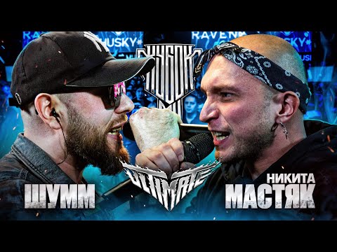 Видео: ШУММ vs НИКИТА МАСТЯК | КУБОК МЦ: ULTIMATE | БАТТЛ ЗА 3 МЕСТО