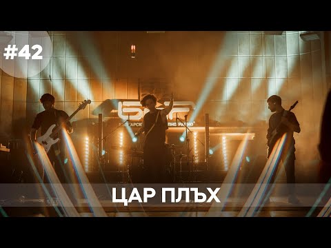 Видео: Musicology LIVE | Цар Плъх - Епизод 42