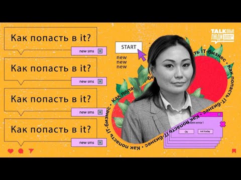 Видео: Ширин Муканбетова: как попасть IT-бизнес в Кыргызстане?