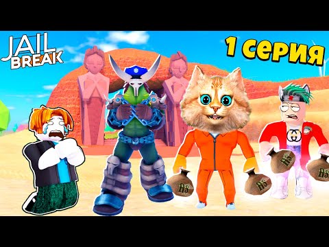 Видео: ИСТОРИЯ ПРО ПОИСК СОКРОВИЩ #1 РОБЛОКС ПОБЕГ из ТЮРЬМЫ (Roblox Jailbreak) Весёлый Кот