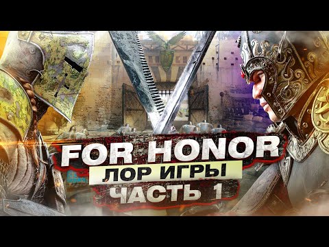 Видео: For Honor - ЛОР игры / Часть 1 / История мира Болотных пустошей