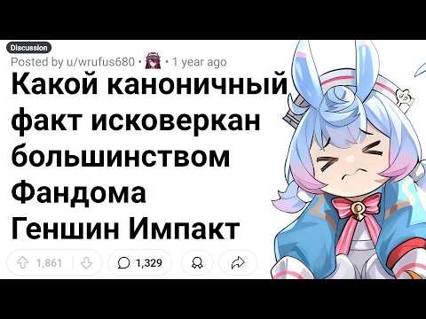 Видео: ФАКТЫ, Которые ЧРЕЗМЕРНО Искажены Сообществом Геншин Импакт