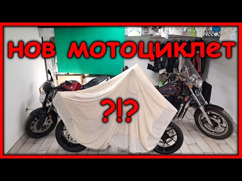 Видео: Купих си нов мотор! Какъв е той? Регистрация в КАТ.