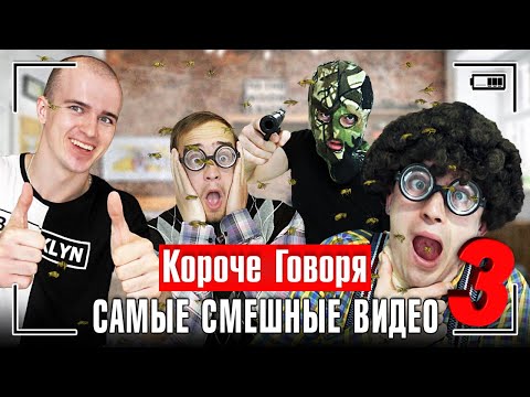 Видео: КОРОЧЕ ГОВОРЯ, САМЫЕ СМЕШНЫЕ ВИДЕО 3 [сборник весёлых серий] ЧАСТЬ 3