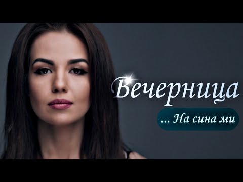 Видео: Вечерница - Невена Цонева / Vechernitsa - Nevena Tsoneva