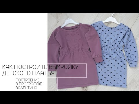 Видео: ПОСТРОЕНИЕ ВЫКРОЙКИ ДЕТСКОГО ПЛАТЬЯ В ПРОГРАММЕ ВАЛЕНТИНА