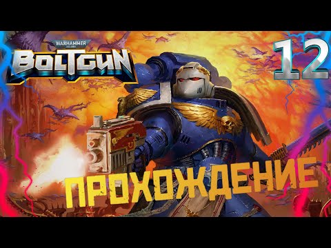 Видео: Warhammer 40,000: Boltgun💥Прохождение на русском #12 серия ► ЛЖИВАЯ ПЛОТЬ