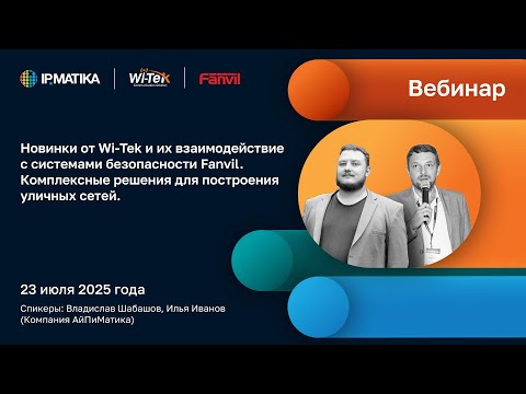 Видео: Вебинар "Новинки от Wi-Tek и их взаимодействие с системами безопасности Fanvil"