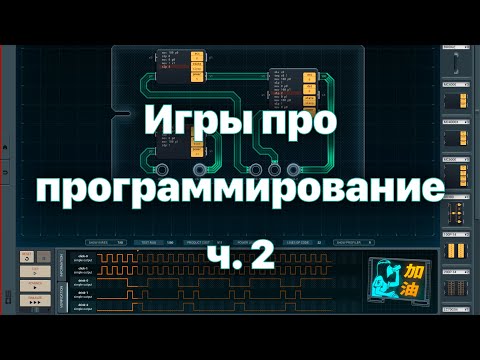 Видео: Игры про программирование #2: Screeps, Exapunks, TIS-100, Shenzhen I/O и Turing Complete