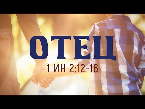 Видео: Отец // проповедь на День отца (Алексей Коломийцев)