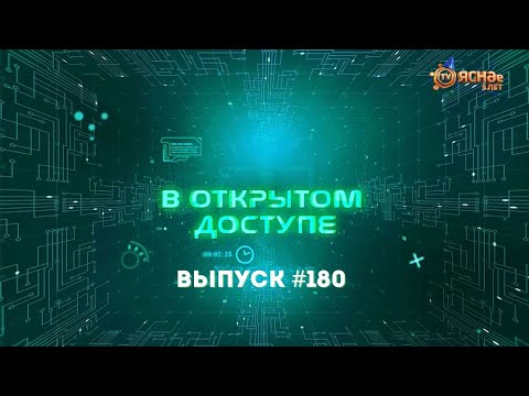 Видео: "В открытом доступе" #180 | Марина Грицкевич