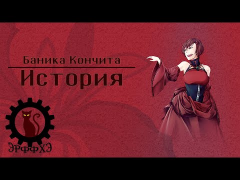 Видео: Семь смертных грехов - чревоугодие. История Баники Кончиты