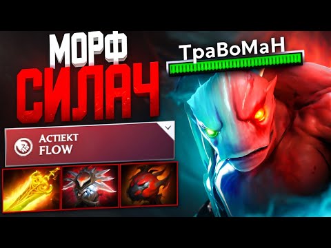 Видео: МОРФ через АСПЕКТ НА СИЛУ 🔥 НОВАЯ ИМБА Патч 7.36
