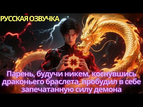 Видео: Парень, будучи никем, коснувшись драконьего браслета, пробудил в себе запечатанную силу демона