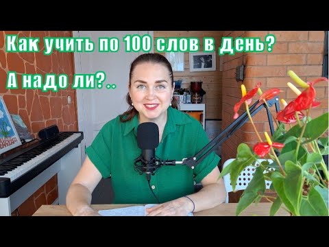 Видео: Сколько слов учить в день, чтобы реально говорить по-английски? #shorts #английский #english
