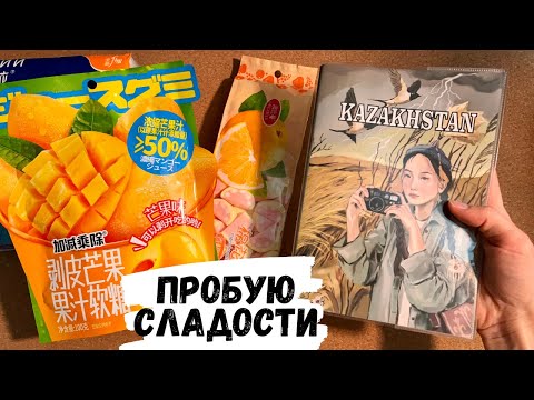 Видео: АСМР ИТИНГ | Пробую китайские сладости, сладкий МУКБАНГ, MUKBANG, ASMR eating 