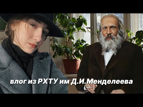 Видео: ВЛОГ МОСКОВСКИЙ ВУЗ: РХТУ им. Д.И. Менделеева