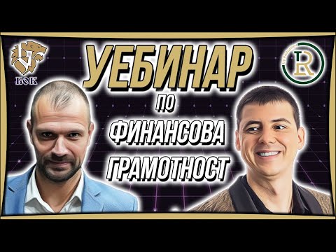 Видео: Финансова Грамотност Безплатен Уебинар