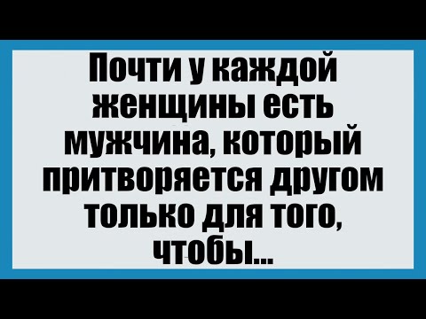 Видео: Почти у каждой женщины есть мужчина - Смешные анекдоты