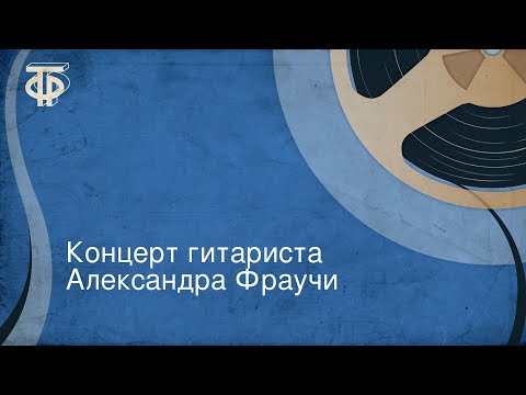 Видео: Концерт гитариста Александра Фраучи