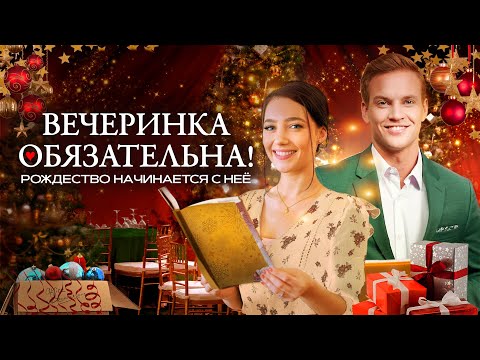 Видео: 🎄Вечеринка обязательна! | Она спасает праздник, а он — её сердце💖 СМОТРЕТЬ ФИЛЬМ О ЛЮБВИ