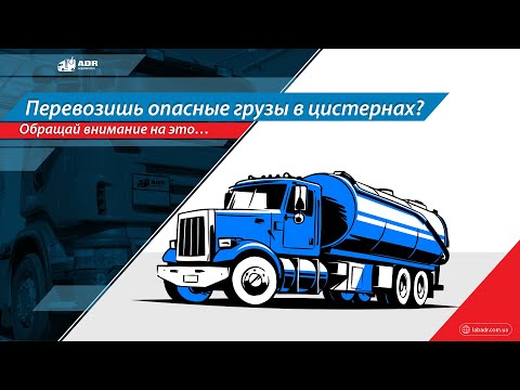 Видео: Цистерны для опасных грузов: на что обратить внимание при перевозке грузов ADR