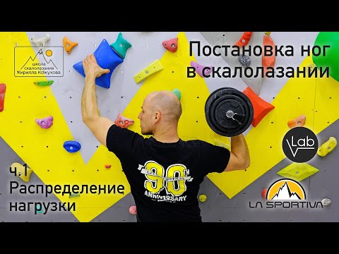 Видео: "Уроки скалолазания с Кириллом Кожуховым" - Постановка ног в скалолазании, часть 1