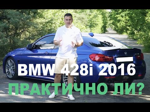Видео: Обзор BMW 428I