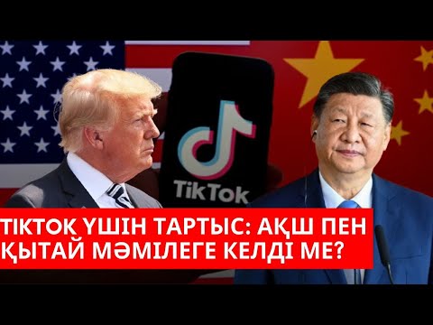 Видео: TikTok үшін тартыс: АҚШ пен Қытай мәмілеге келді ме?