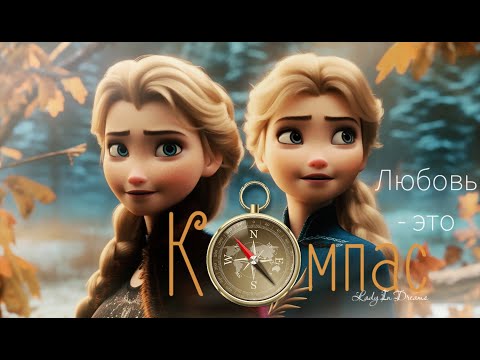 Видео: Любовь - это компас| Анна и Эльза| Клип