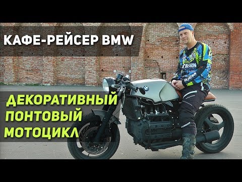 Видео: КАФЕ-РЕЙСЕР BMW K1100RS - ПОЧЕМУ НЕ СТОИТ ПОКУПАТЬ CAFE RACER? Обзор мотоцикла, впечатления.