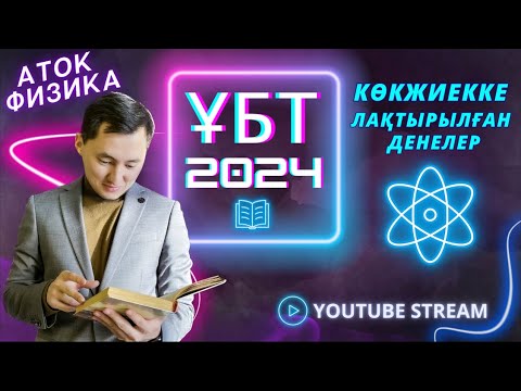 Видео: Көкжиекке бұрыш жасай лақтырылған дене. Физика 2024. Кинематика. 8-ші сабақ