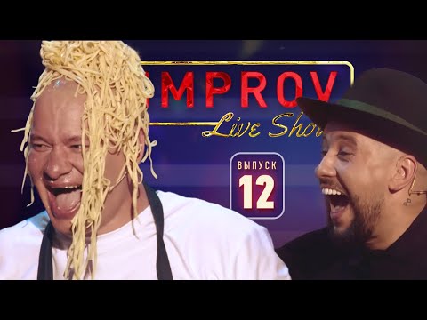 Видео: Полный выпуск Improv Live Show от 16.10.2019