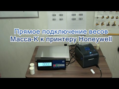 Видео: Прямое подключение весов Масса-К к принтеру этикеток Honeywell