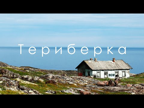 Видео: ДОСТУПНАЯ АРКТИКА | Что посмотреть, цены, дорога.ТЕРИБЕРКА.