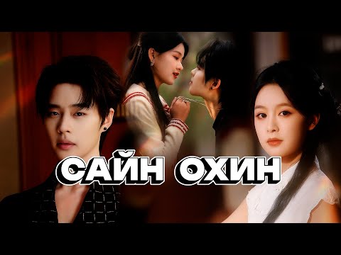 Видео: Түүнийг дуулгавартай сайн охин гэж бодож байсан ч?