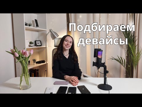 Видео: Подбор девайсов для тестирования | Как выбирать девайсы для тестирования мобильных приложений