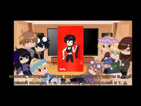 Видео: (ремейк) реакция одноклассников Федора из прошлого на тт|13 карт|1/?|Gacha club