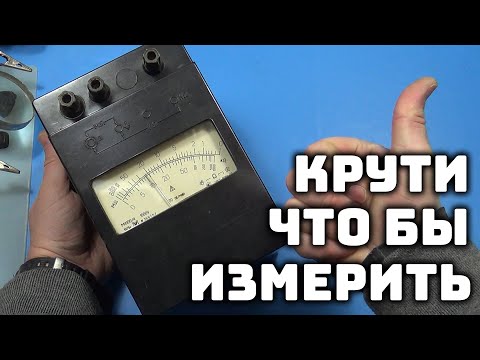Видео: Мегаомметр М4100/4 1976 года. Батарейки ему не нужны!