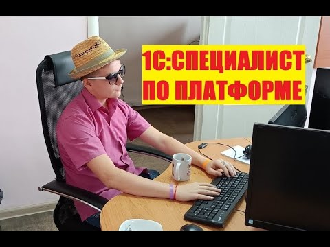 Видео: ЗАНЯТИЕ 27 ► ВВЕДЕНИЕ В СПР ► ПОДГОТОВКА К 1С СПЕЦИАЛИСТ ПО ПЛАТФОРМЕ