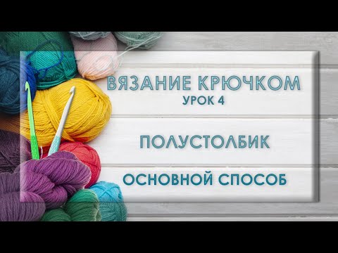 Видео: ВЯЗАНИЕ КРЮЧКОМ. Полустолбик. Основной способ.