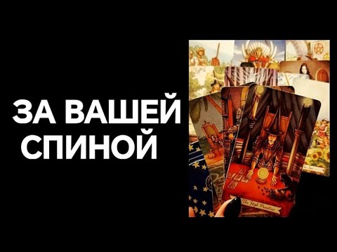 Видео: #Таро 🔮 Происходит за Вашей Спиной, а Вы не в курсе❗😵🆘🤐🤫