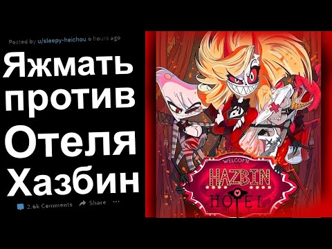 Видео: ЯЖЕСТРАШЕ, ПОЭТОМУ ВСЕГДА ПРАВА. ЯЖЕМАТЬ ИСТОРИИ РЕДДИТ