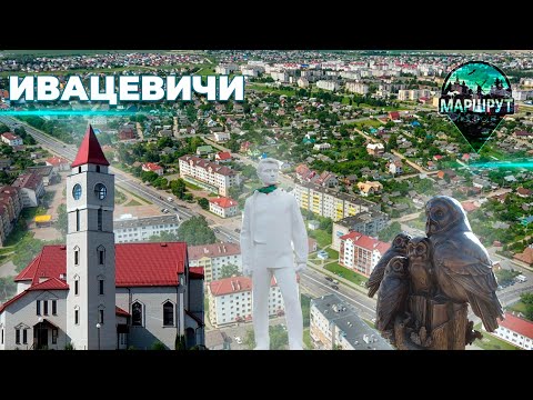 Видео: Ивацевичи | Брестская область | МАРШРУТ ПОСТРОЕН