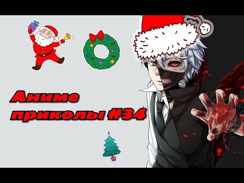 Видео: Аниме приколы под музыку +18| Anime crack | Anime coub | #34