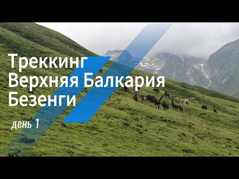 Видео: Треккинг Верхняя Балкария + Безенги 6-11 июля 2024 (день 1)