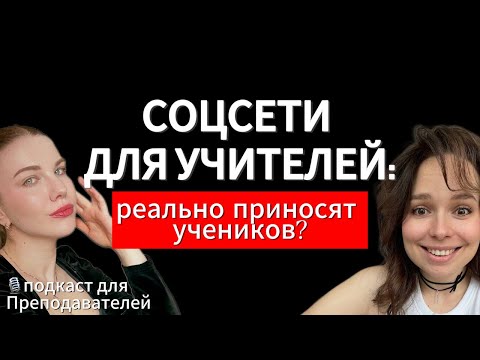 Видео: Соцсети для преподавателей: как раскрутиться и получать заявки