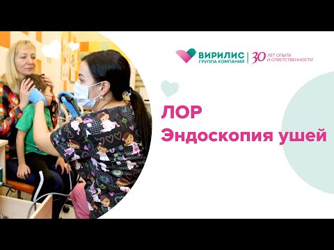 Видео: Лор-эндоскопия ушей