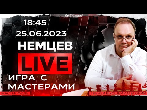 Видео: Игра с мастерами. 25.06.2023, 18.45. Игорь Немцев. Шахматы [RU] lichess.org
