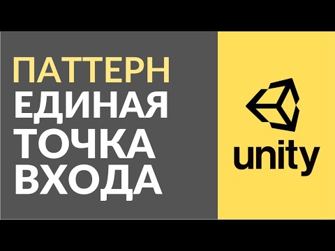 Видео: Паттерн Единая Точка Входа (или Entry Point). Как использовать в Unity?